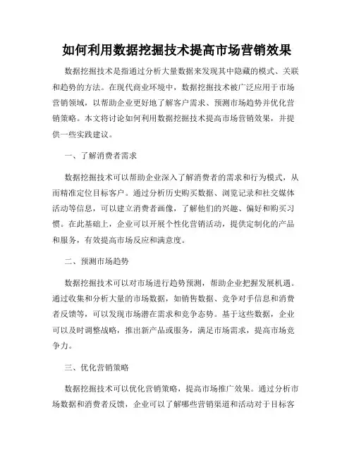 如何利用数据挖掘技术提高市场营销效果