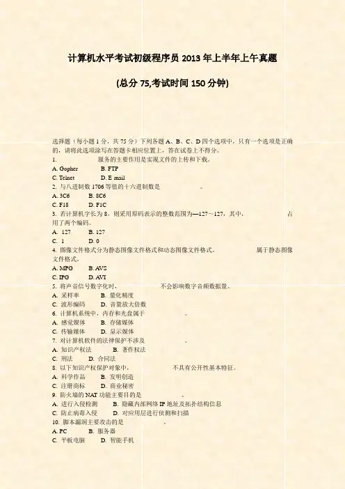 计算机水平考试初级程序员2013年上半年上午真题_真题-无答案