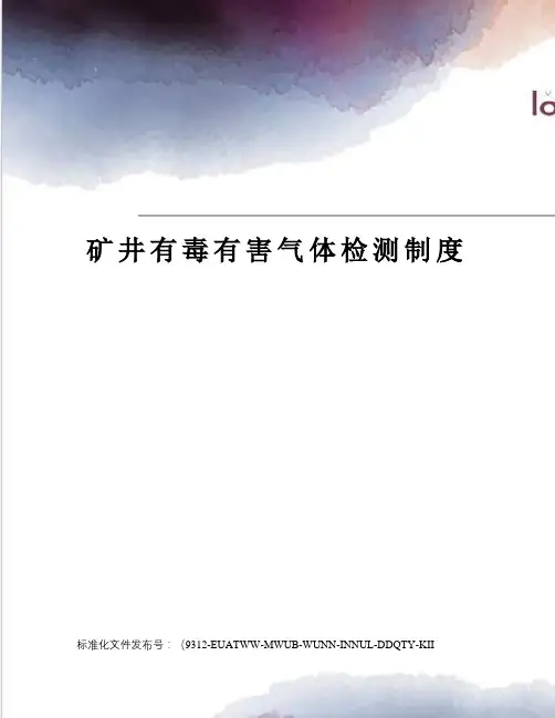 矿井有毒有害气体检测制度