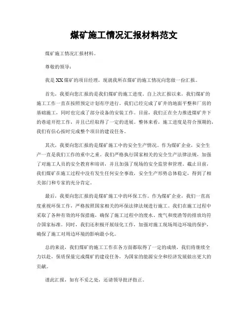 煤矿施工情况汇报材料范文