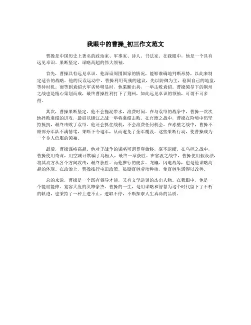 我眼中的曹操_初三作文范文