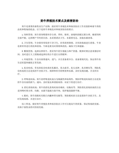 奶牛养殖技术要点及病害防治
