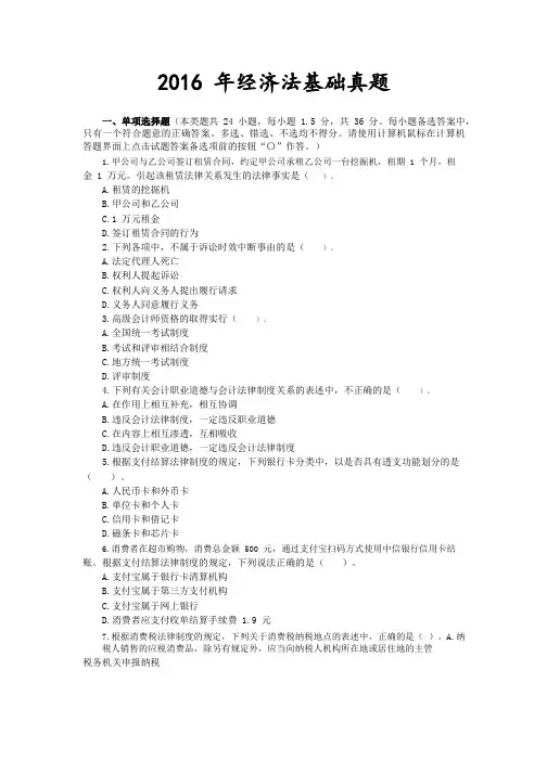 2016年经济法基础真题