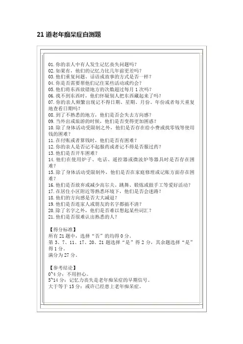 21道老年痴呆症自测题