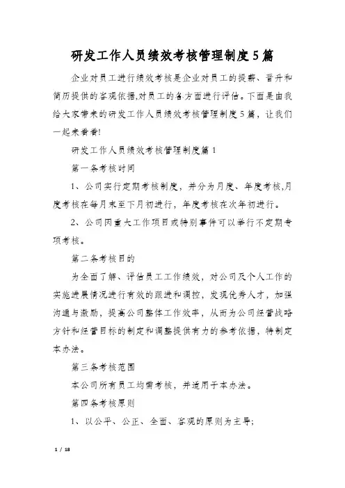 研发工作人员绩效考核管理制度5篇