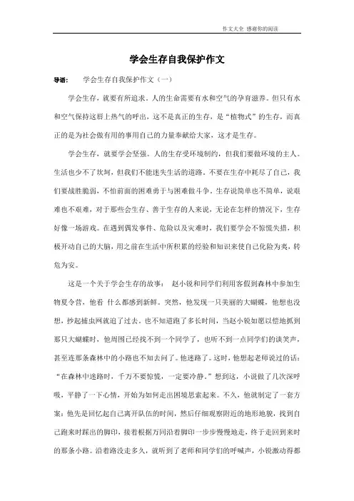 学会生存自我保护作文