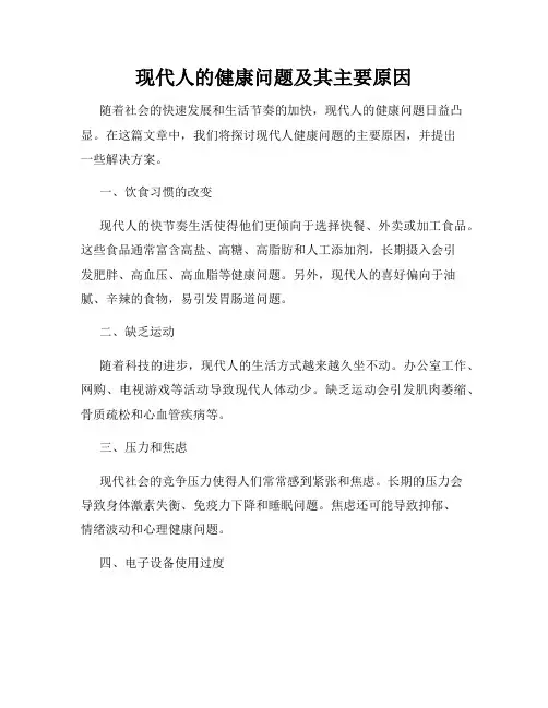 现代人的健康问题及其主要原因