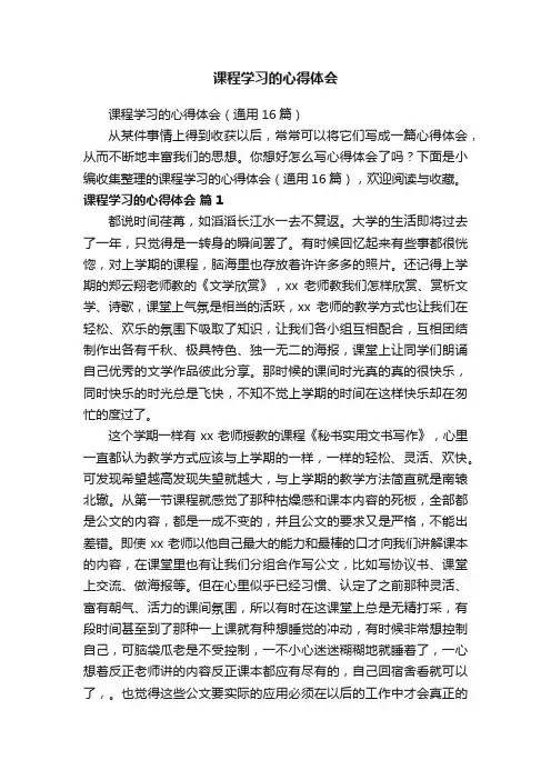 课程学习的心得体会（通用16篇）