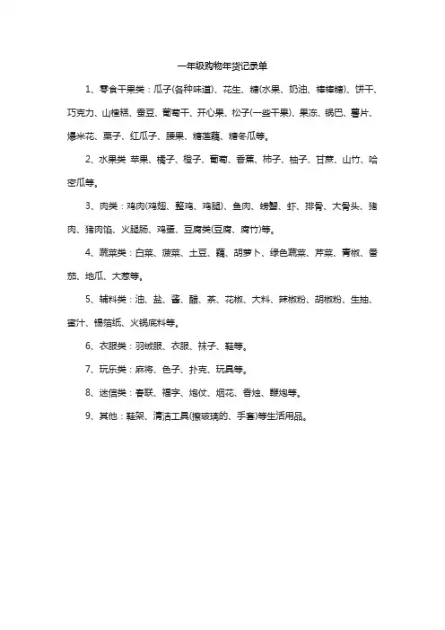 一年级购物年货记录单
