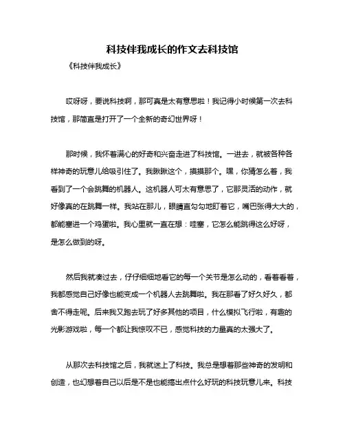 科技伴我成长的作文去科技馆
