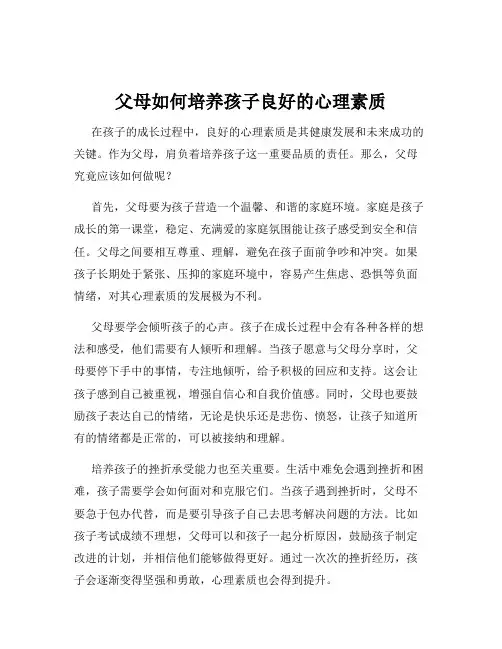 父母如何培养孩子良好的心理素质