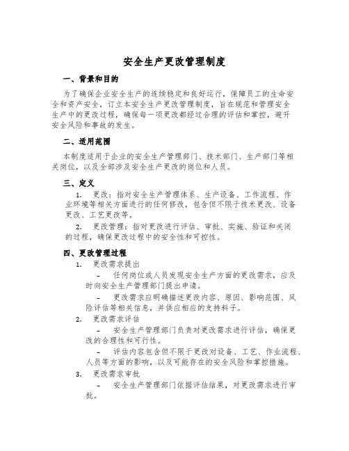 安全生产变更管理制度