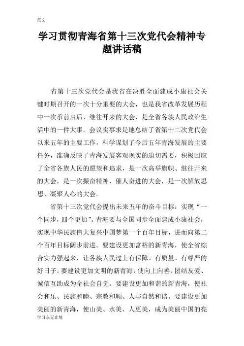 【范文】学习贯彻青海省第十三次党代会精神专题讲话稿
