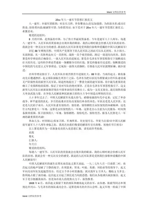 八一建军节思想汇报范文