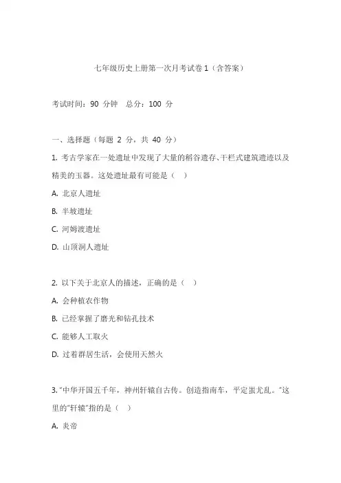七年级历史上册第一次月考试卷1(含答案)