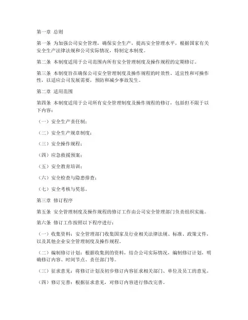 安全管理制度及操作规程定期修订制度