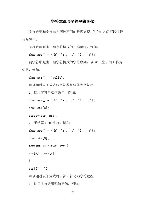 字符数组与字符串的转化