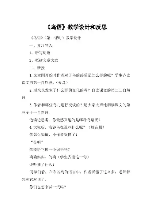 《鸟语》教学设计和反思_教案教学设计