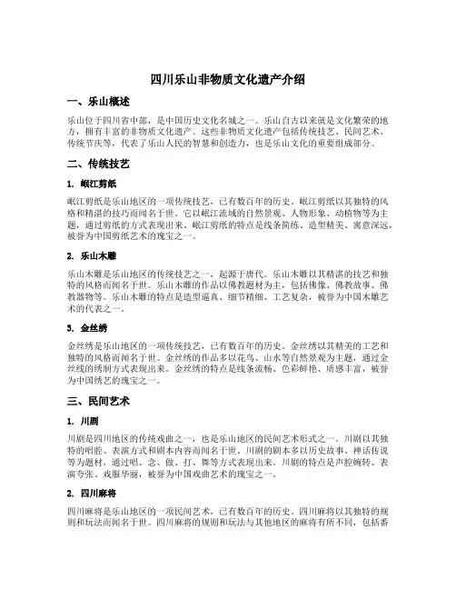 四川乐山非物质文化遗产介绍