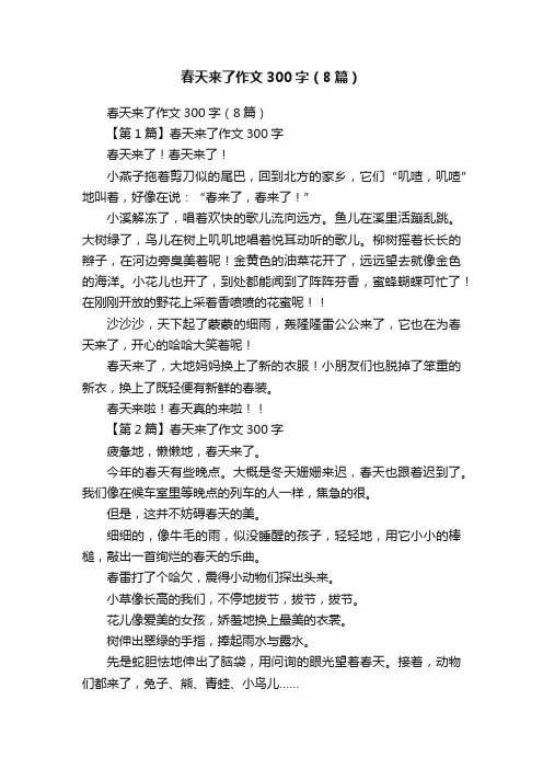 春天来了作文300字（8篇）