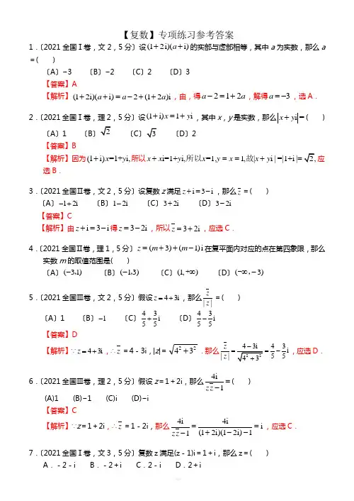 高考数学《复数》专项练习(含答案)