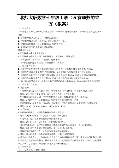 北师大版数学七年级上册2.9有理数的乘方(教案)