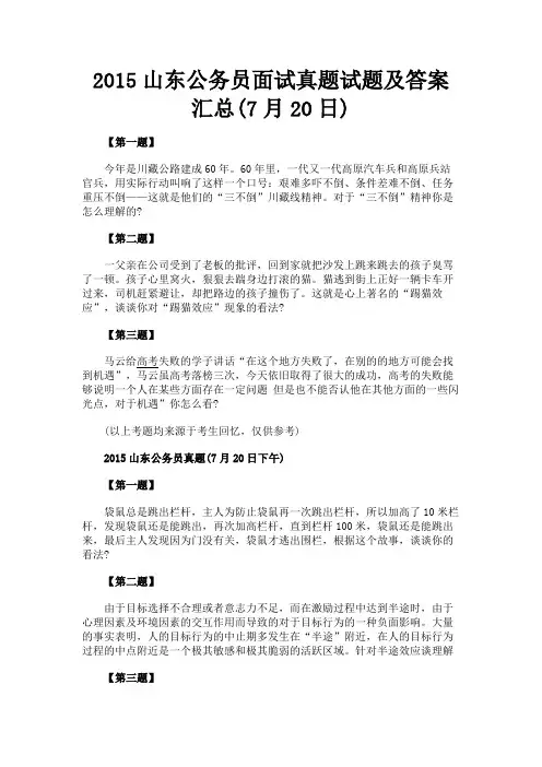 最新 2015山东公务员面试真题试题及答案汇总(7月20日)-精品