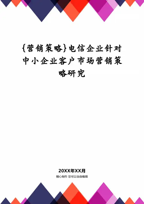 {营销策略}电信企业针对中小企业客户市场营销策略研究