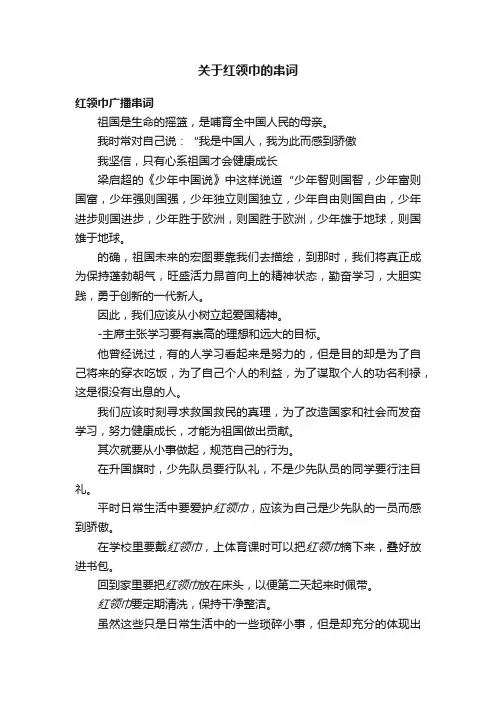 关于红领巾的串词