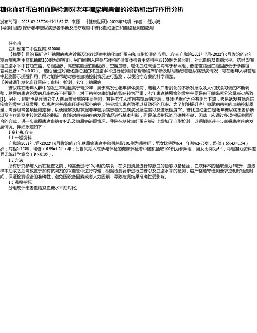 糖化血红蛋白和血脂检测对老年糖尿病患者的诊断和治疗作用分析