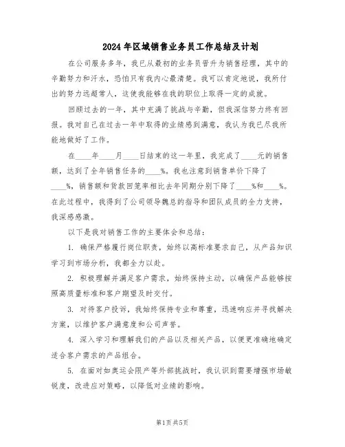 2024年区域销售业务员工作总结及计划（3篇）