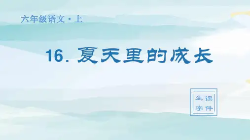 (生字课件)16.夏天里的成长  六年级上册语文人教版