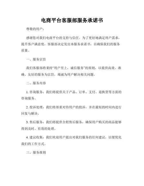 电商平台客服部服务承诺书
