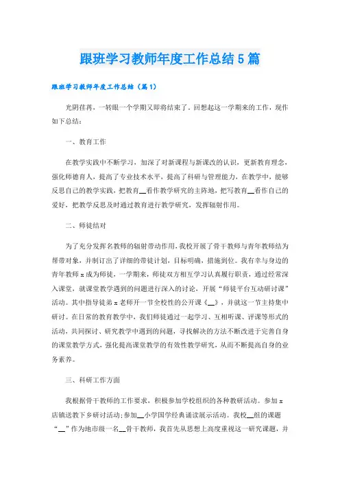 跟班学习教师年度工作总结5篇