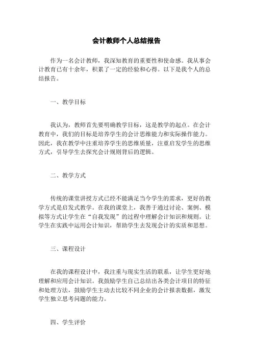 会计教师个人总结报告