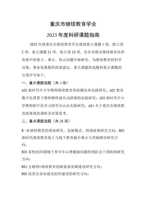 重庆市继续教育学会2023年度科研课题指南