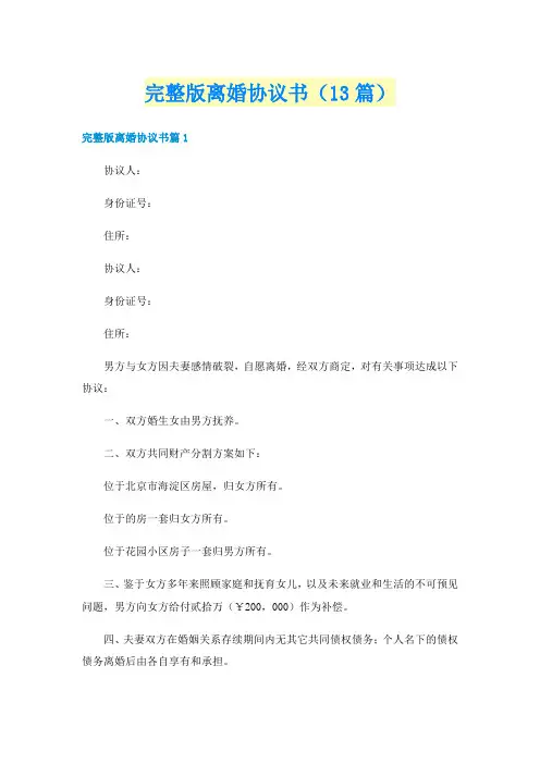 完整版离婚协议书(13篇)