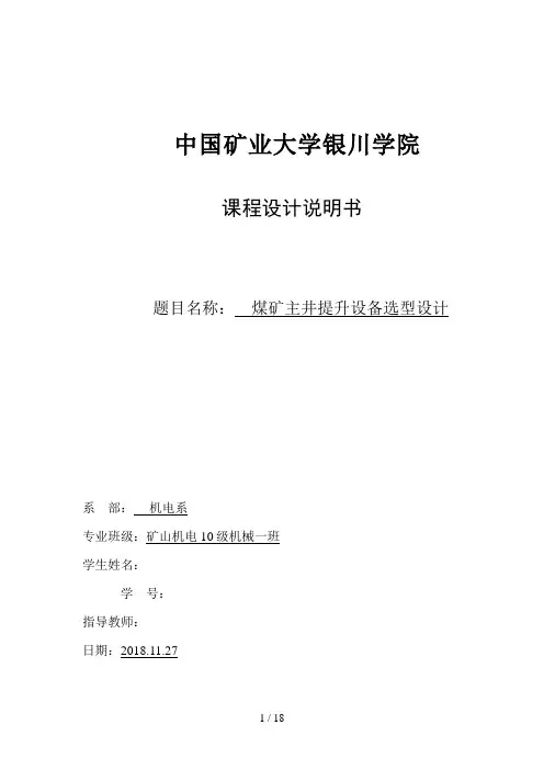 煤矿主井提升设备选型设计方案
