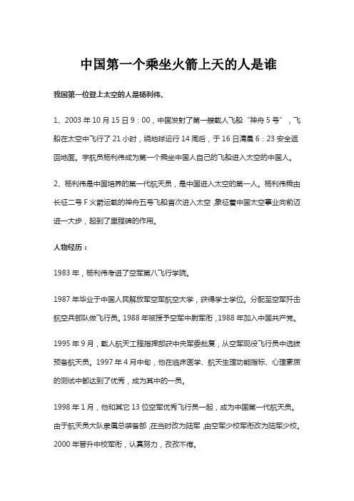 中国第一个乘坐火箭上天的人是谁