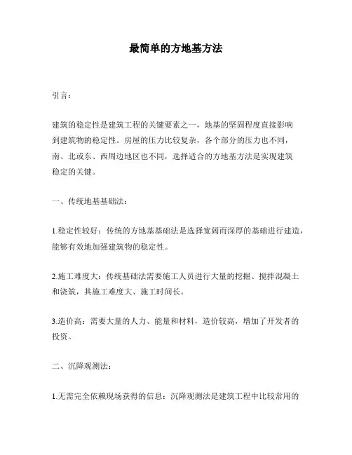 最简单的方地基方法
