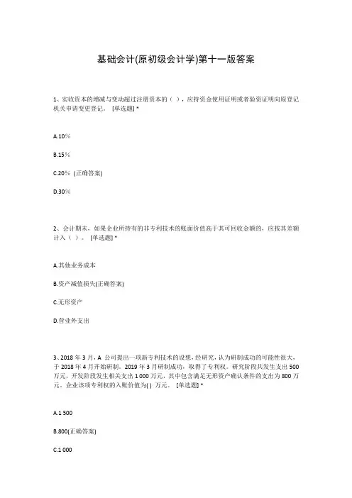 基础会计(原初级会计学)第十一版答案