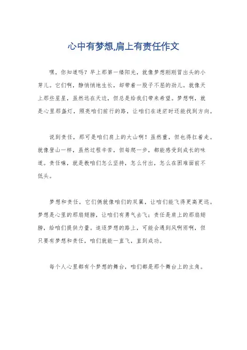 心中有梦想,肩上有责任作文