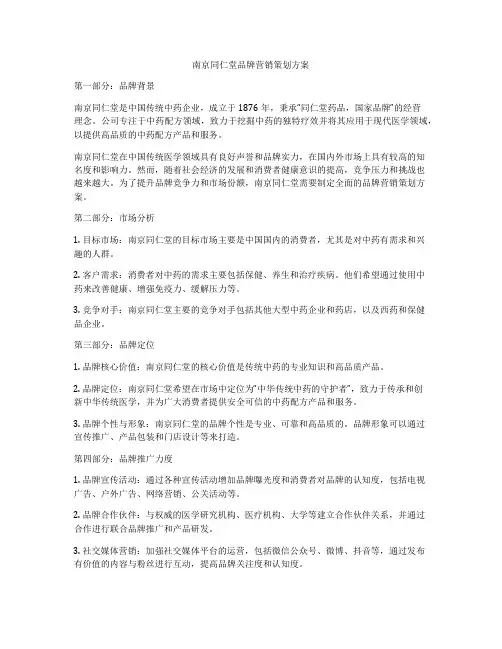 南京同仁堂品牌营销策划方案