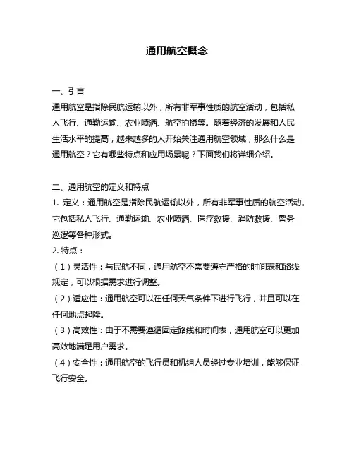 通用航空概念