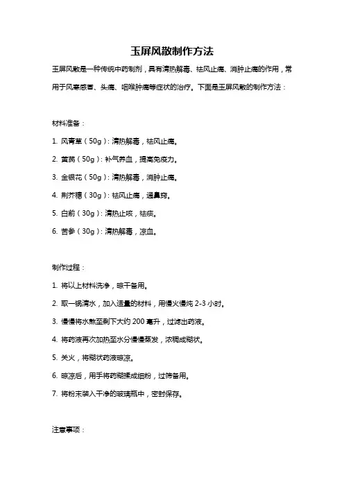 玉屏风散制作方法