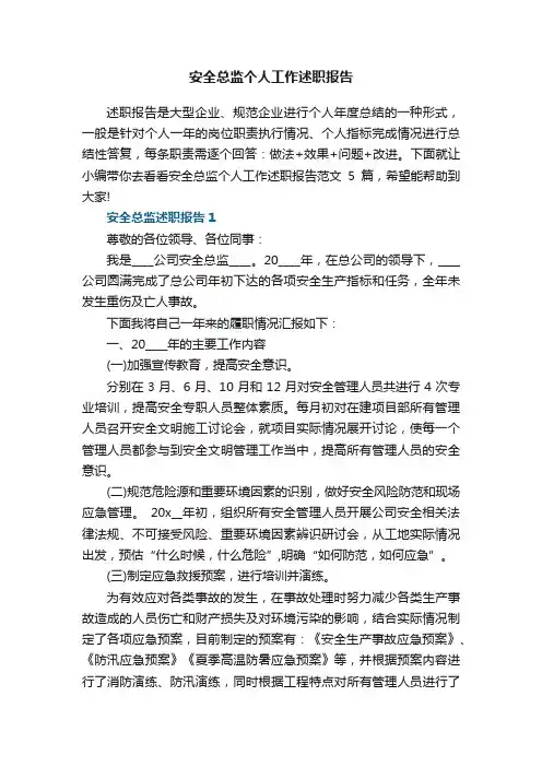 安全总监个人工作述职报告范文5篇