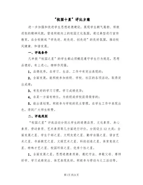 “校园十星”评比方案(5篇)