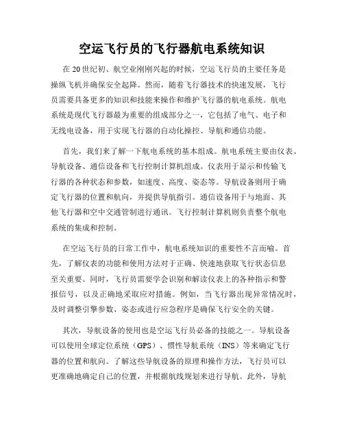 空运飞行员的飞行器航电系统知识
