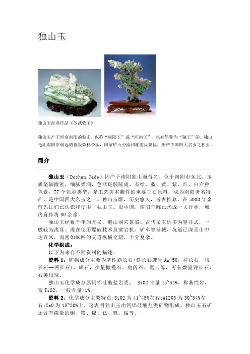 独山玉