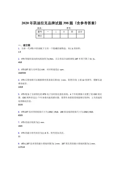 最新版精选凯迪拉克品牌完整考试题库398题(含标准答案)
